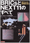 BRICs��NEXT11�̂��ׂ�