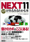 NEXT11���݂�݂�킩��{